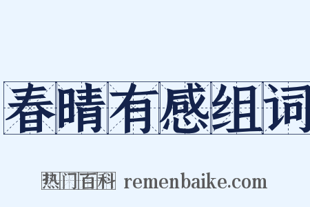 春晴有感组词是什么意思的图片